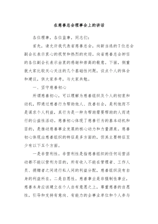 在慈善总会理事会上的讲话