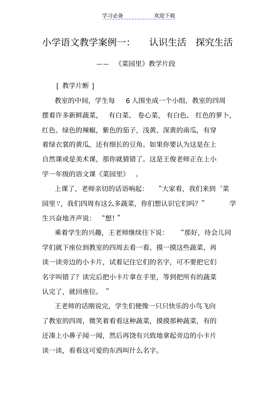 小学语文教学案例一_第1页