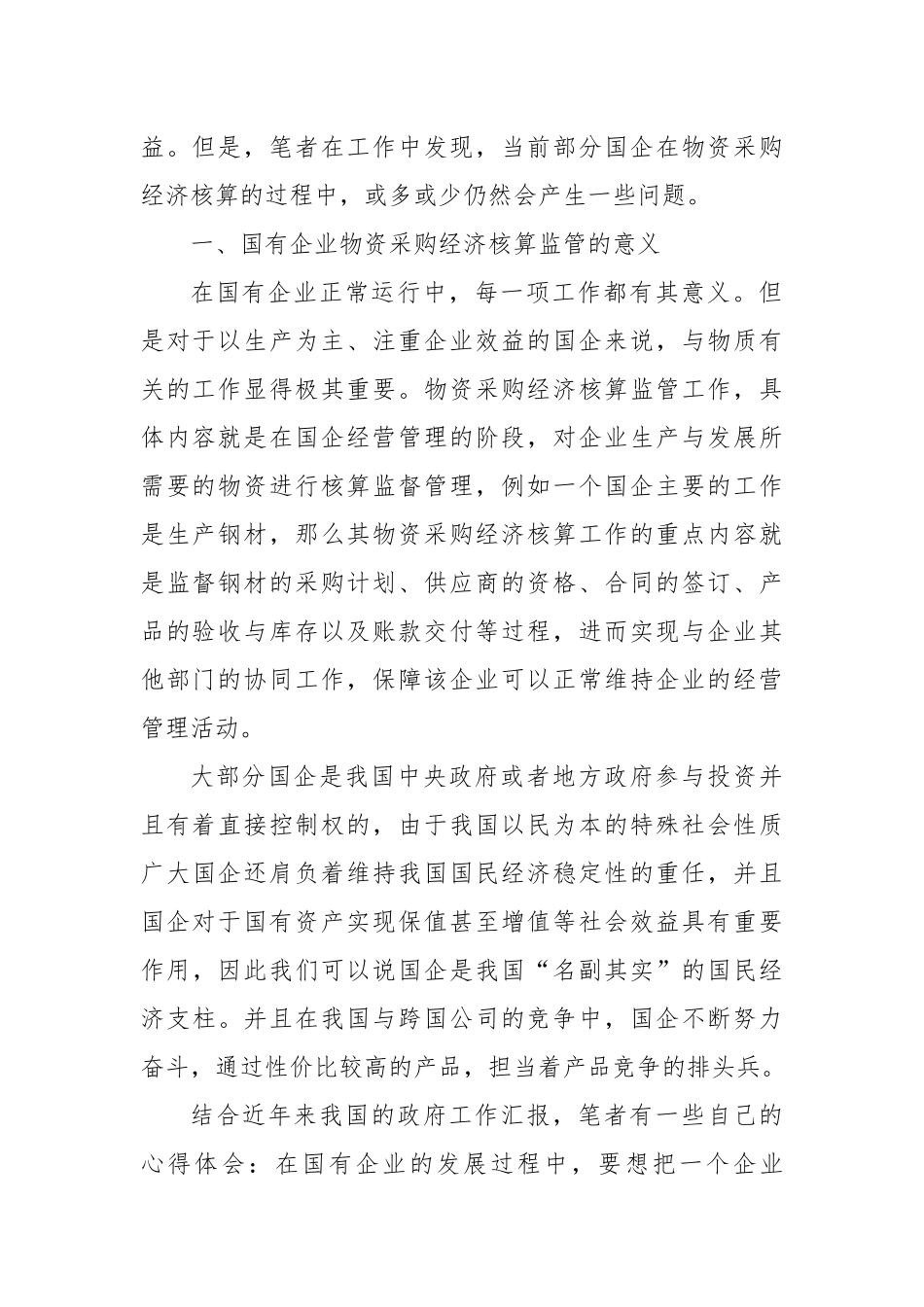 关于国有企业物资采购经济核算监管问题探析_第2页
