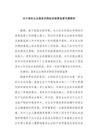 关于国有企业物资采购经济核算监管问题探析