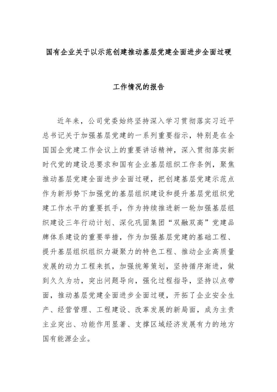 国有企业关于以示范创建推动基层党建全面进步全面过硬工作情况的报告_第1页
