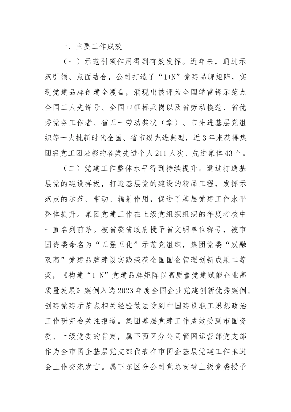 国有企业关于以示范创建推动基层党建全面进步全面过硬工作情况的报告_第2页