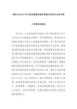 国有企业关于以示范创建推动基层党建全面进步全面过硬工作情况的报告
