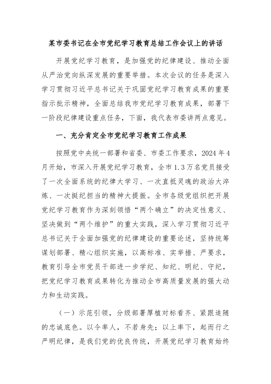 某市委书记在全市党纪学习教育总结工作会议上的讲话_第1页