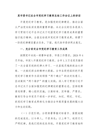 某市委书记在全市党纪学习教育总结工作会议上的讲话