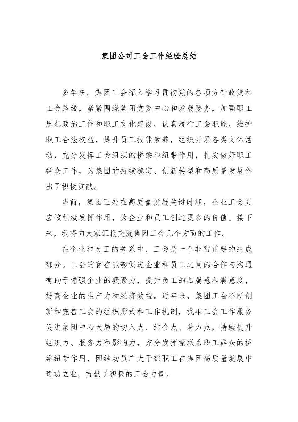 集团公司工会工作经验总结_第1页