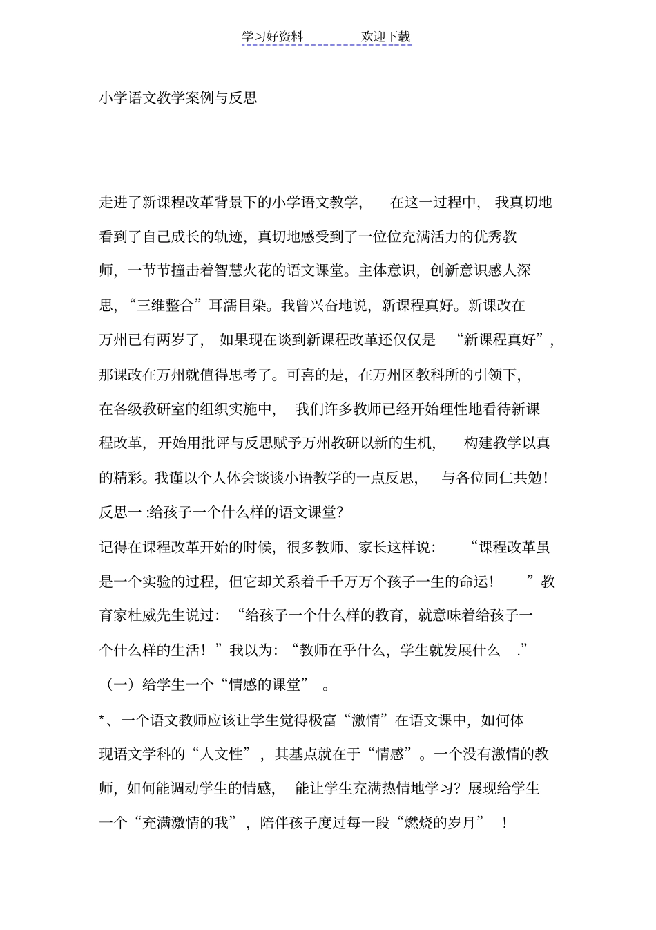 小学语文教学案例与反思_第1页