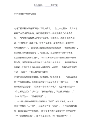 小学语文教学案例与反思
