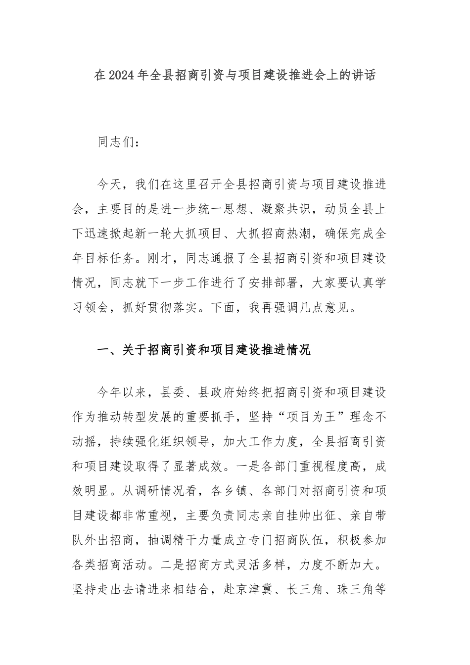 在2024年全县招商引资与项目建设推进会上的讲话_第1页