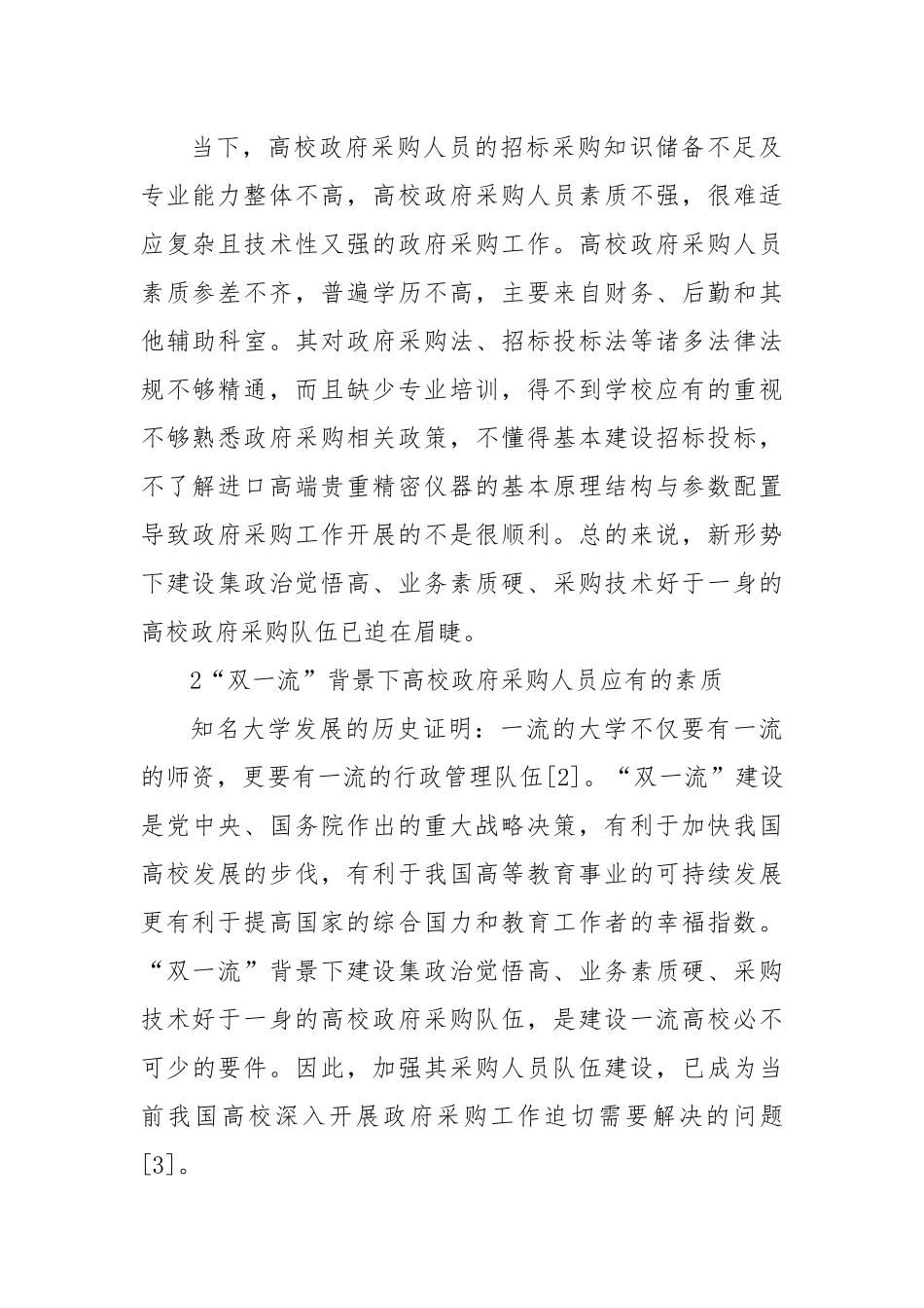 “双一流”背景下提升高校政府采购人员素质的对策_第2页