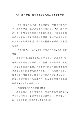 “双一流”背景下提升高校政府采购人员素质的对策