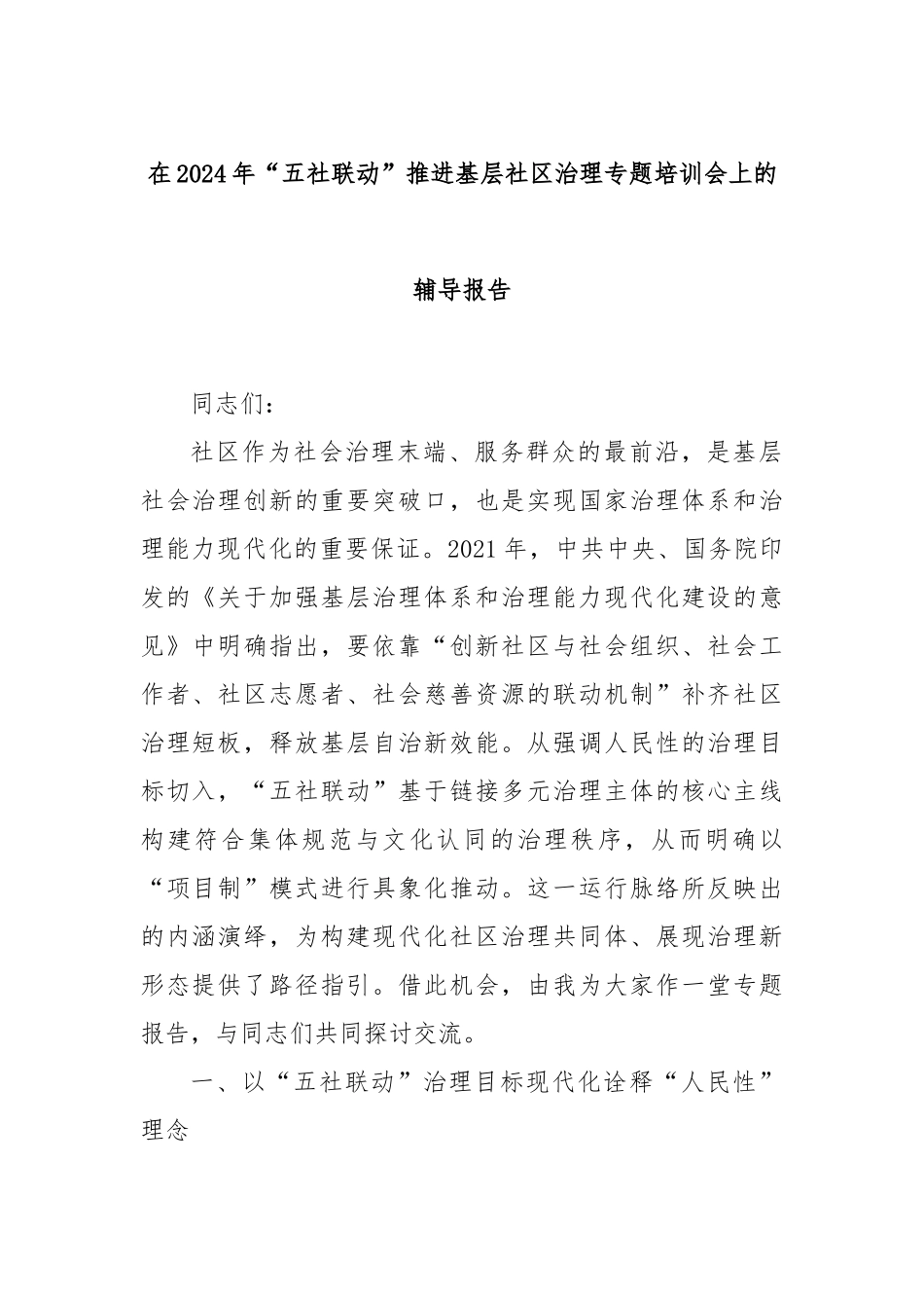 在2024年“五社联动”推进基层社区治理专题培训会上的辅导报告_第1页