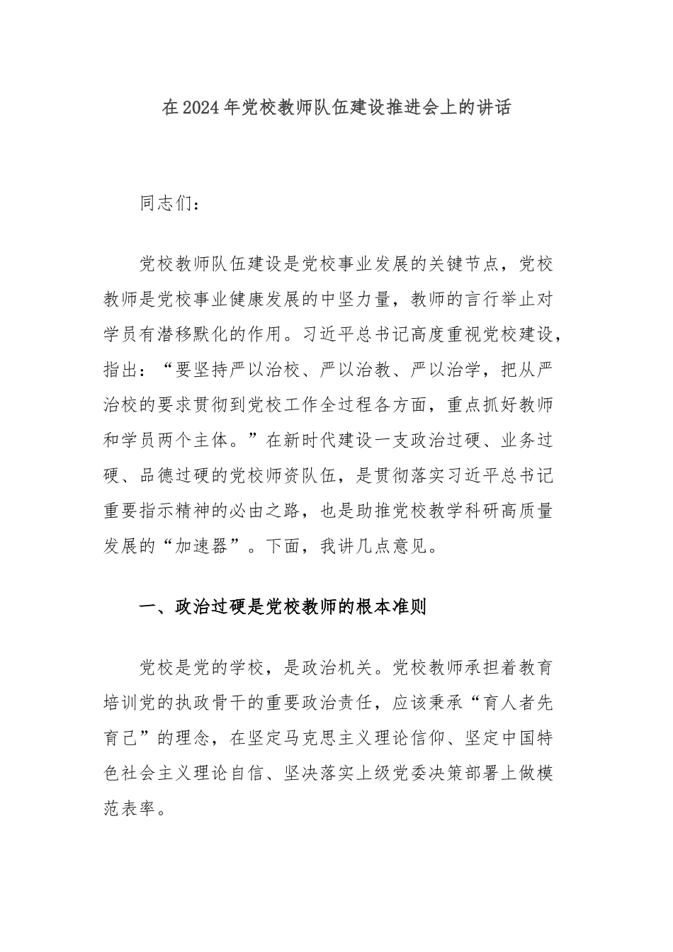 在2024年党校教师队伍建设推进会上的讲话_第1页