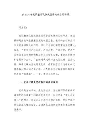 在2024年党校教师队伍建设推进会上的讲话
