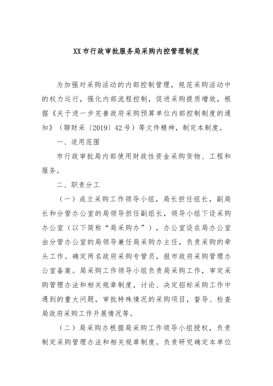 XX市行政审批服务局采购内控管理制度_第1页