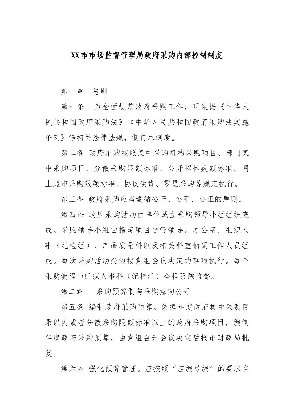 XX市市场监督管理局政府采购内部控制制度_第1页