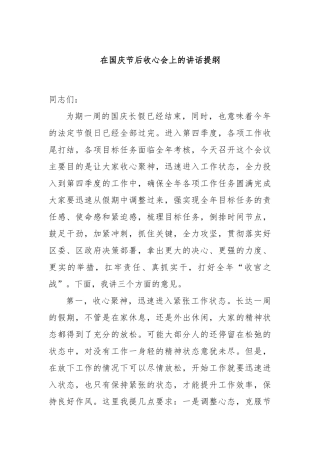 在国庆节后收心会上的讲话提纲