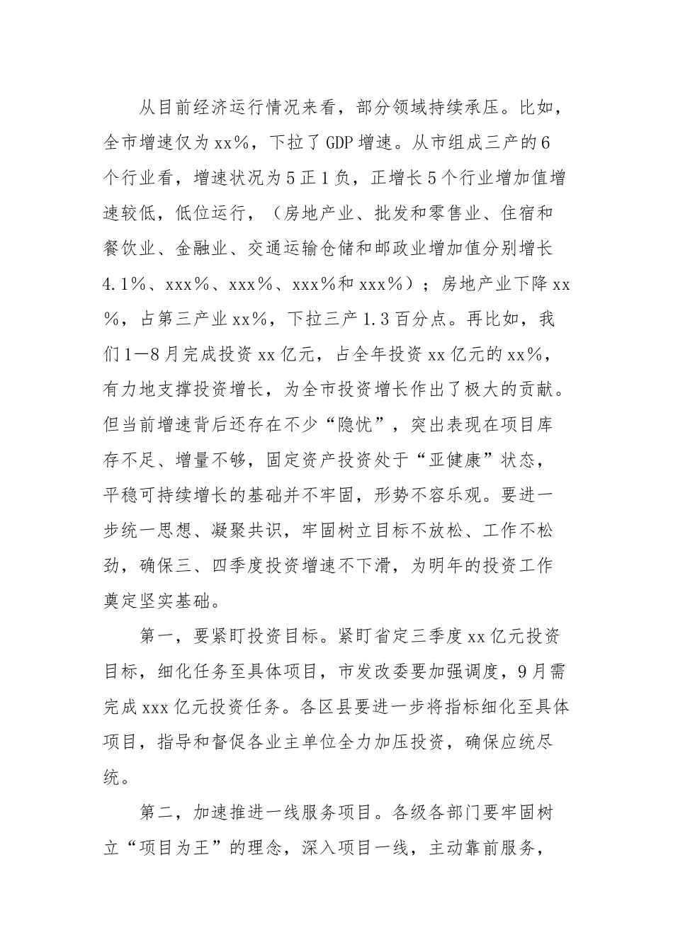 在2024年三季度经济工作分析暨扩大有效投资现场交流会上的讲话_第2页