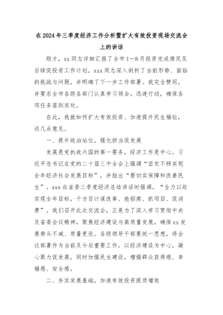 在2024年三季度经济工作分析暨扩大有效投资现场交流会上的讲话