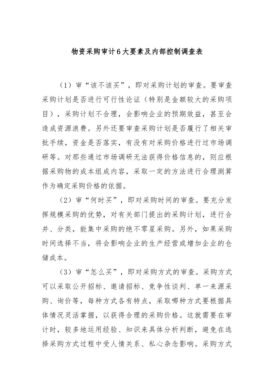 物资采购审计6大要素及内部控制调查表_第1页