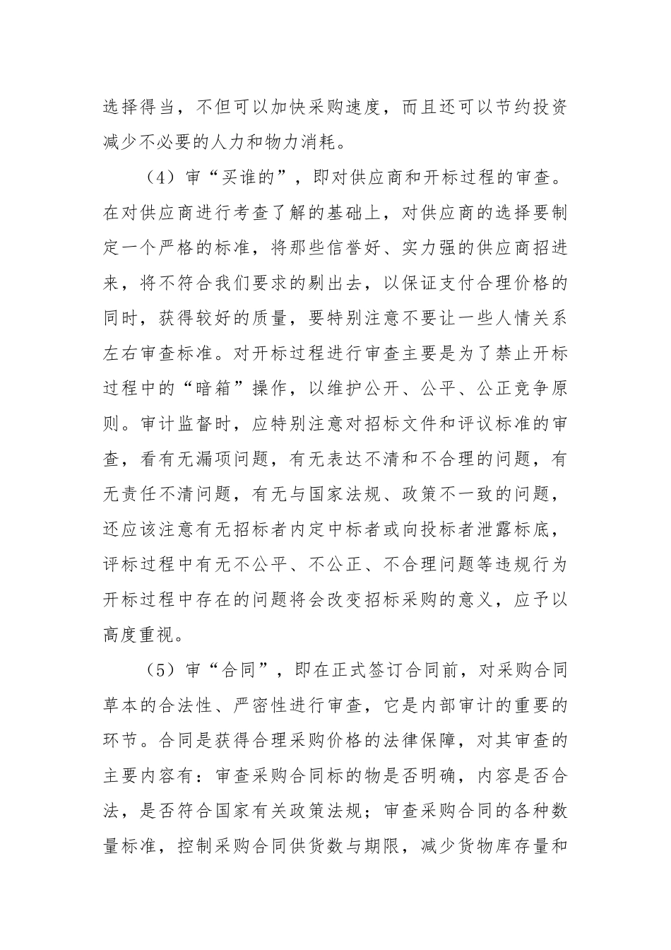 物资采购审计6大要素及内部控制调查表_第2页