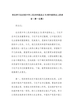 传达学习在庆祝中华人民共和国成立75周年招待会上的讲话（第一议题）