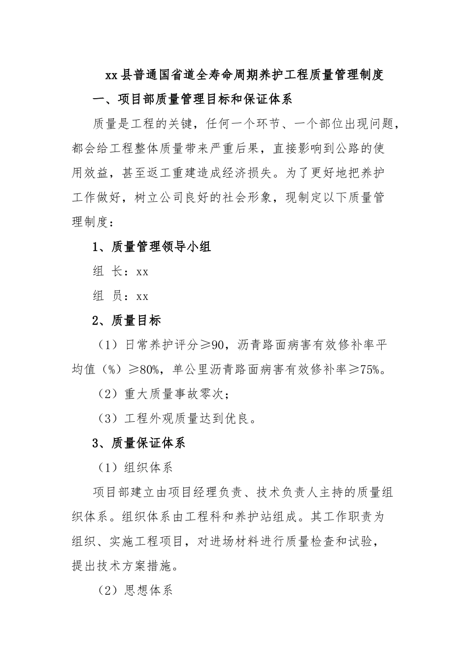 xx县普通国省道全寿命周期养护工程质量管理制度_第1页
