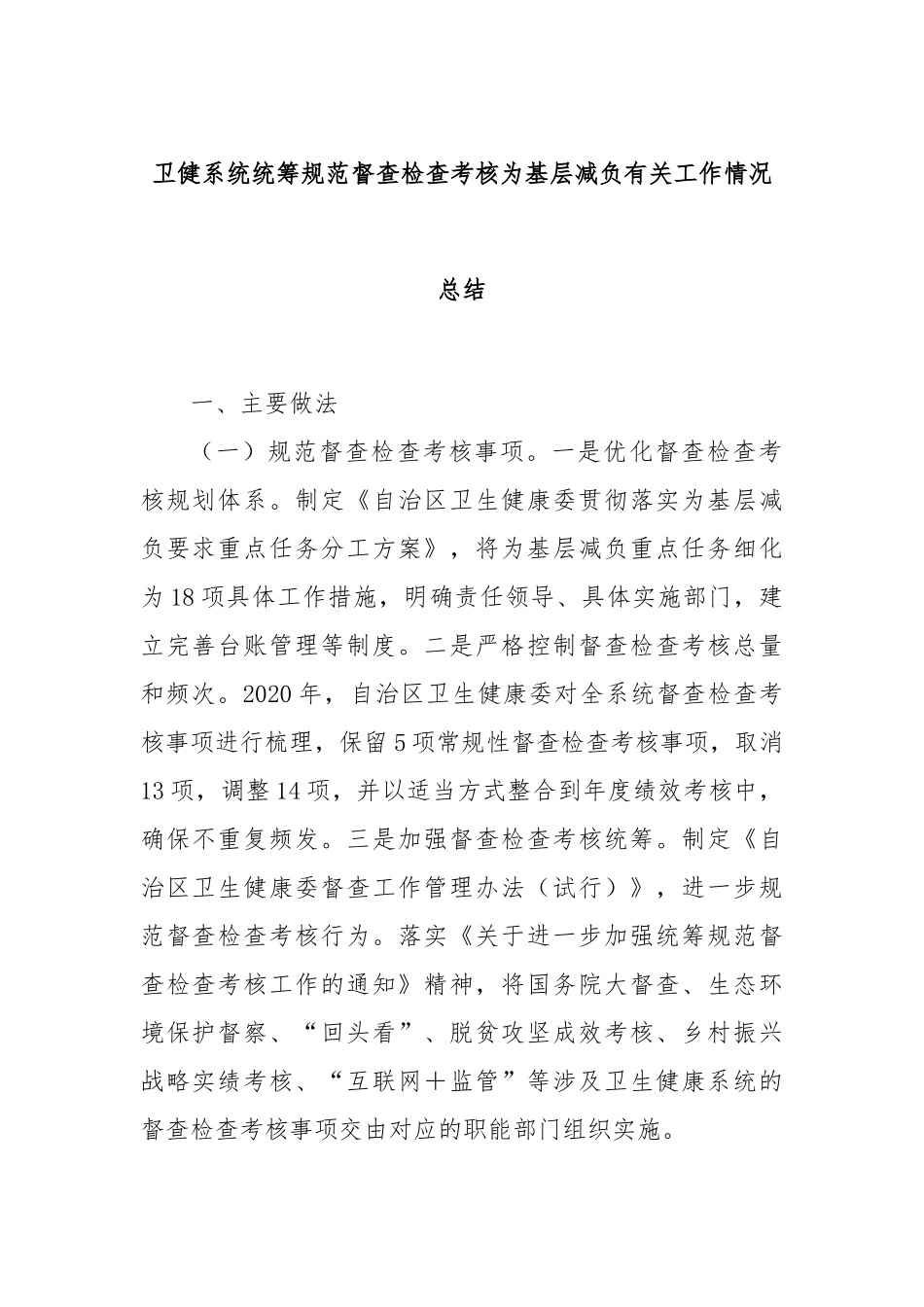卫健系统统筹规范督查检查考核为基层减负有关工作情况总结_第1页