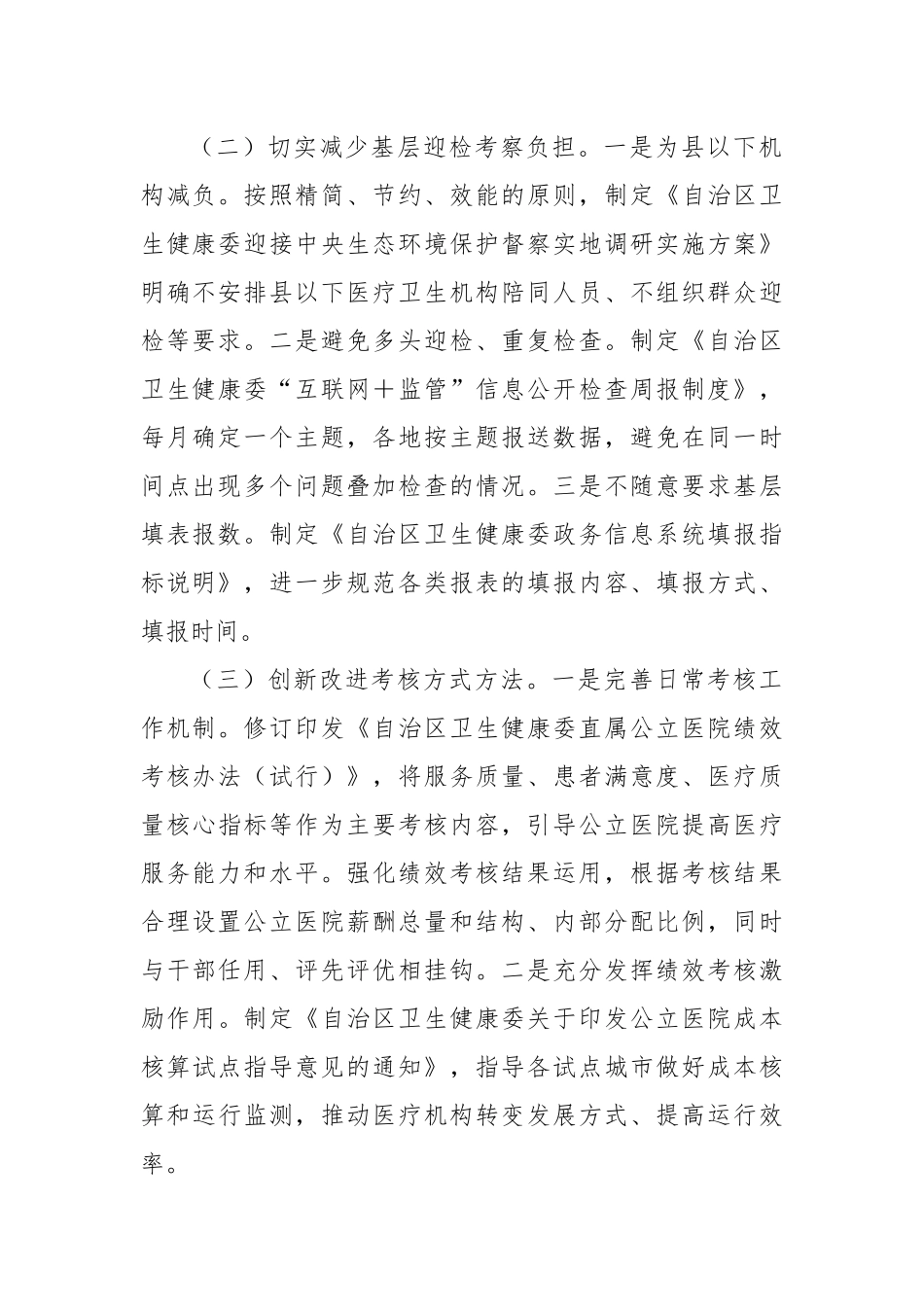 卫健系统统筹规范督查检查考核为基层减负有关工作情况总结_第2页