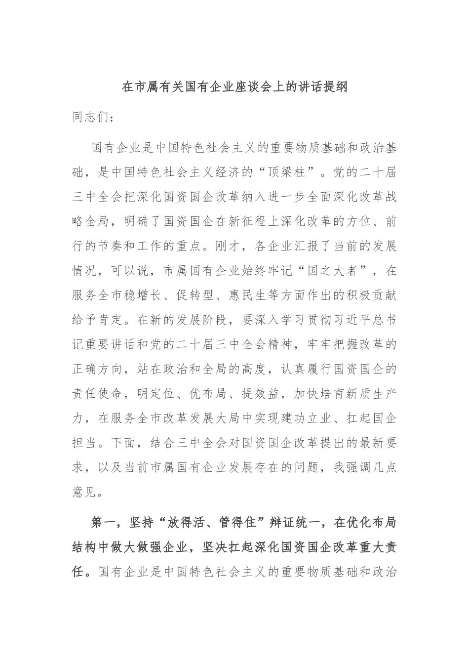 在市属有关国有企业座谈会上的讲话提纲_第1页