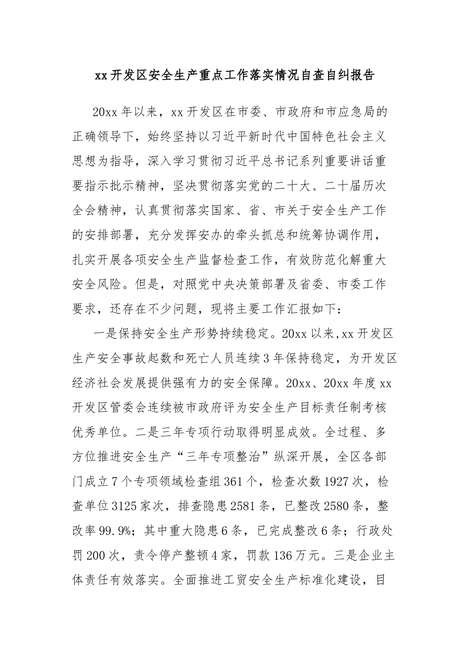 xx开发区安全生产重点工作落实情况自查自纠报告_第1页