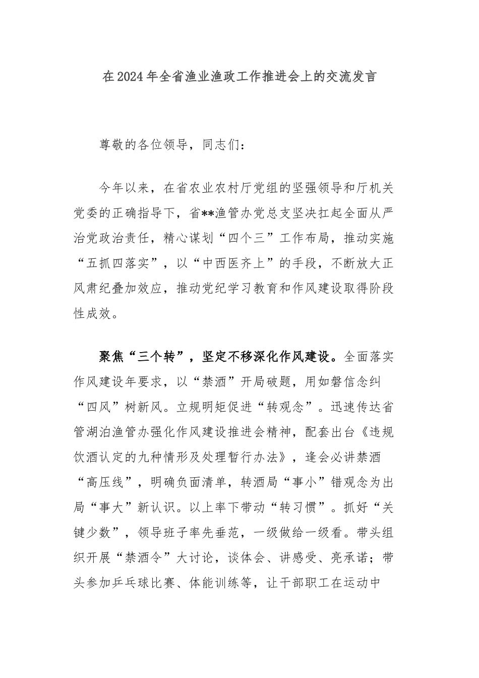 在2024年全省渔业渔政工作推进会上的交流发言_第1页