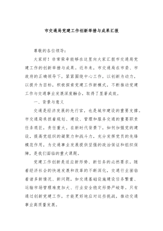 市交通局党建工作创新举措与成果汇报