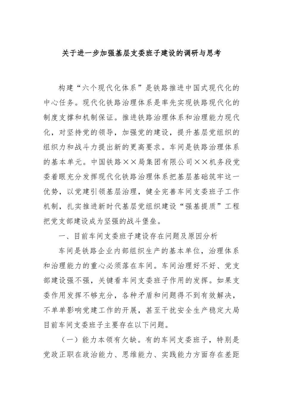 关于进一步加强基层支委班子建设的调研与思考_第1页