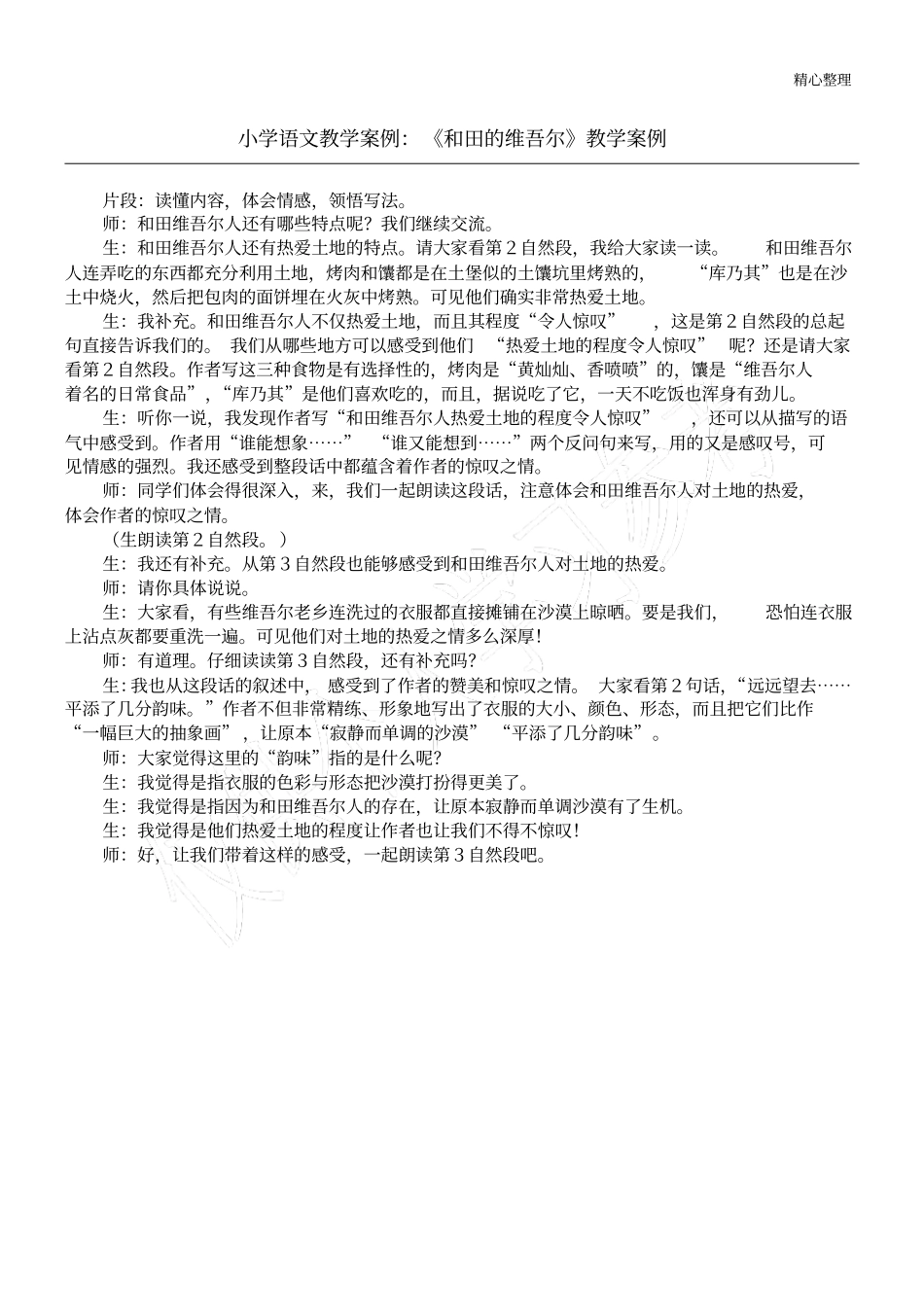 小学语文教学案例：和田的维吾尔教学案例_第1页