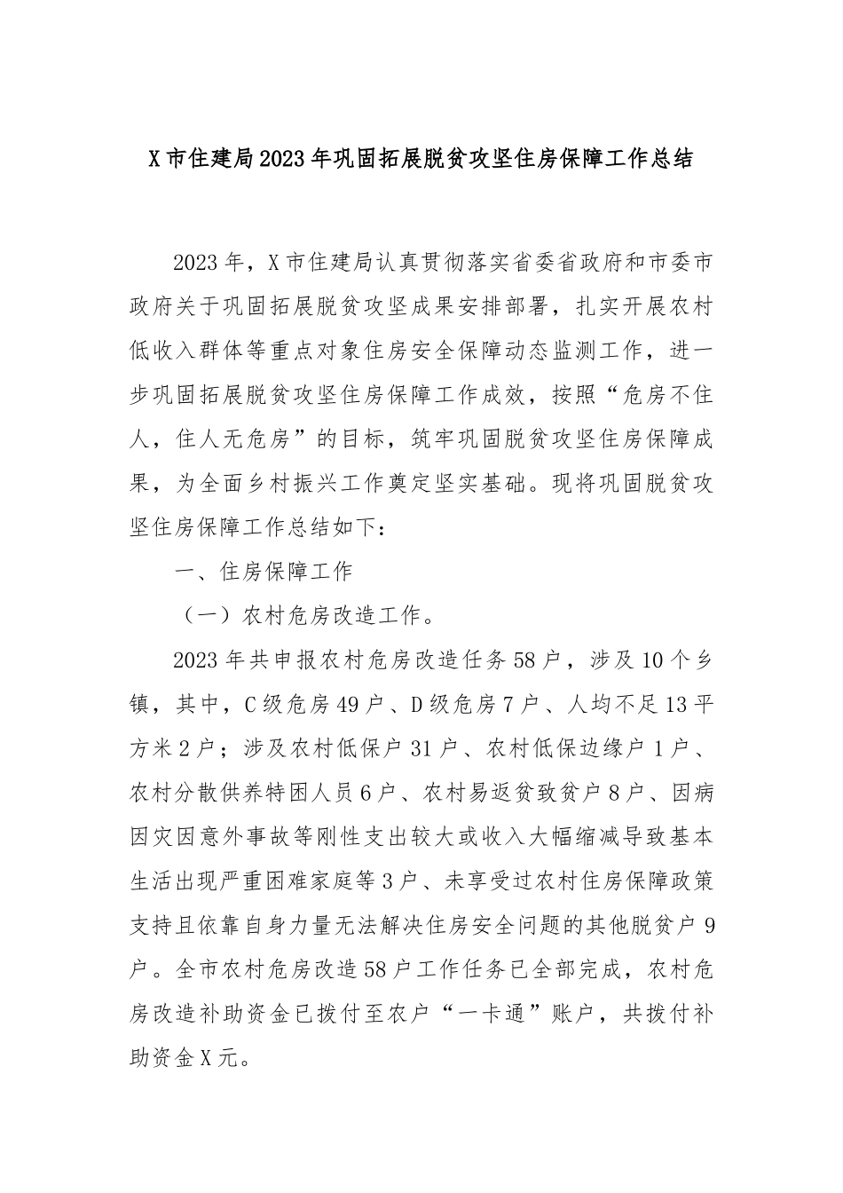 X市住建局2023年巩固拓展脱贫攻坚住房保障工作总结_第1页