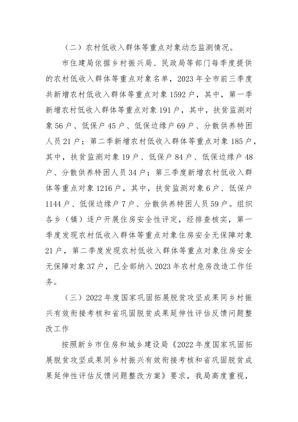 X市住建局2023年巩固拓展脱贫攻坚住房保障工作总结_第2页