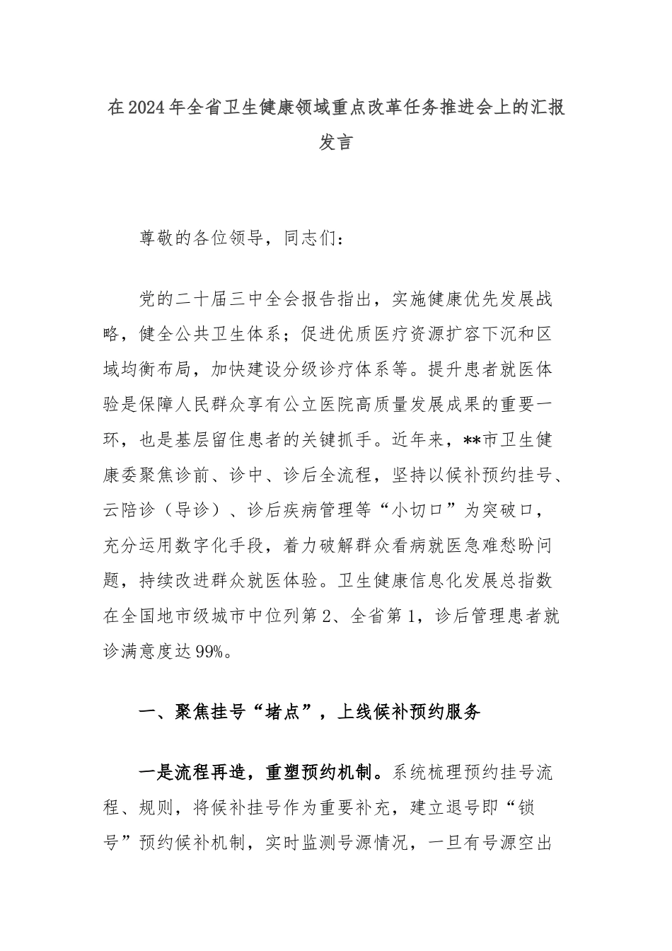 在2024年全省卫生健康领域重点改革任务推进会上的汇报发言_第1页