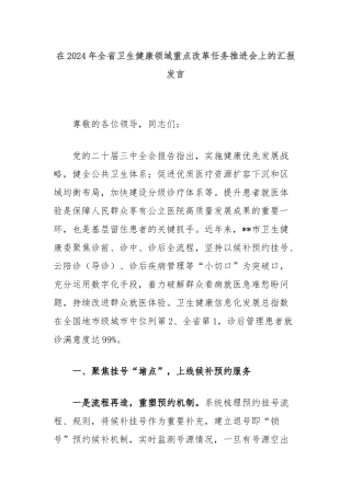 在2024年全省卫生健康领域重点改革任务推进会上的汇报发言