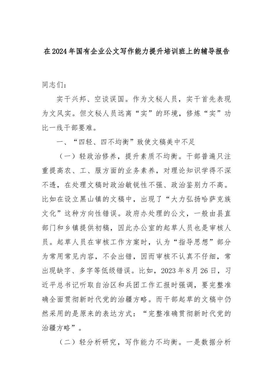 在2024年国有企业公文写作能力提升培训班上的辅导报告_第1页