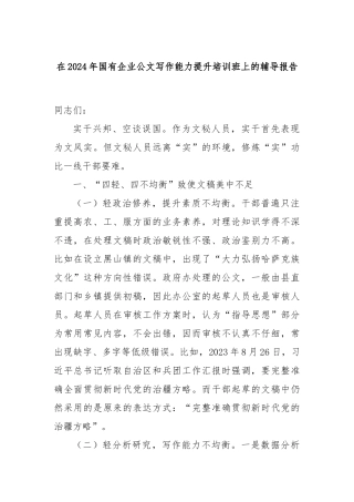 在2024年国有企业公文写作能力提升培训班上的辅导报告