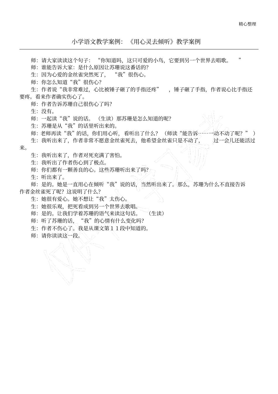 小学语文教学案例：用心灵去倾听教学案例_第1页