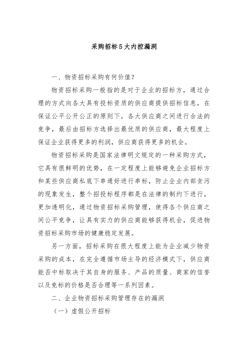 采购招标5大内控漏洞_第1页