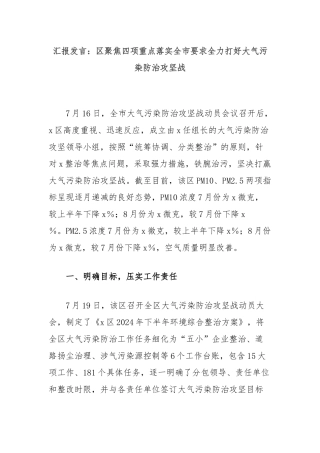 汇报发言：区聚焦四项重点落实全市要求全力打好大气污染防治攻坚战