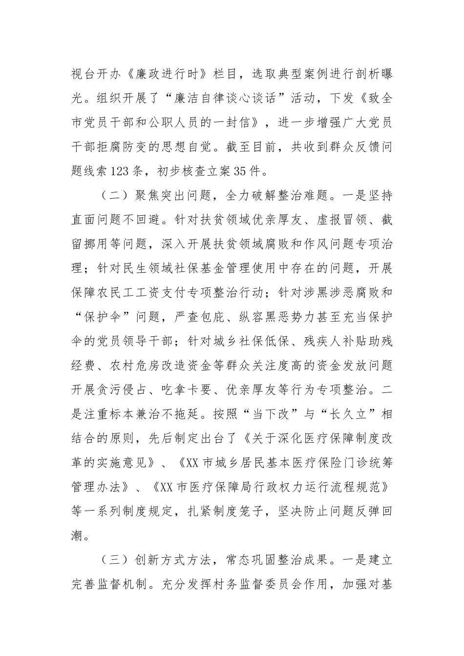 某市群众身边不正之风和腐败问题集中整治工作总结_第2页