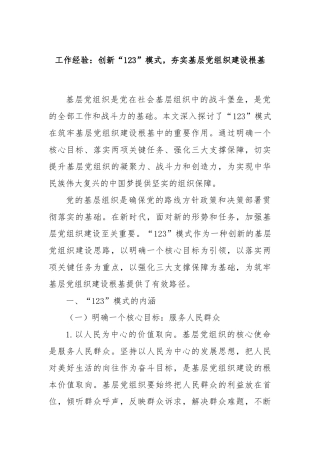 工作经验：创新“123”模式，夯实基层党组织建设根基