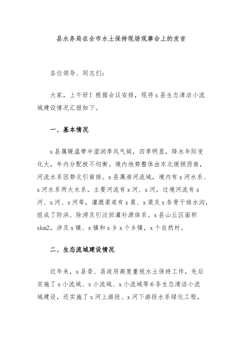 县水务局在全市水土保持现场观摩会上的发言_第1页