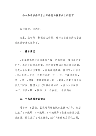 县水务局在全市水土保持现场观摩会上的发言