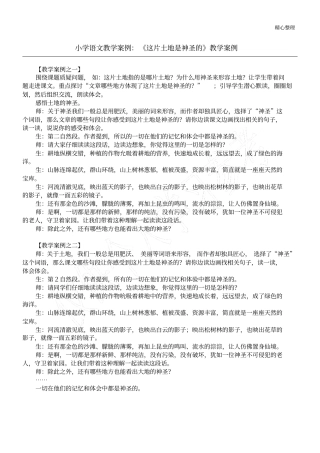 小学语文教学案例：这片土地是神圣的教学案例