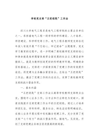 学校党支部“五把钥匙”工作法